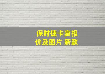 保时捷卡宴报价及图片 新款